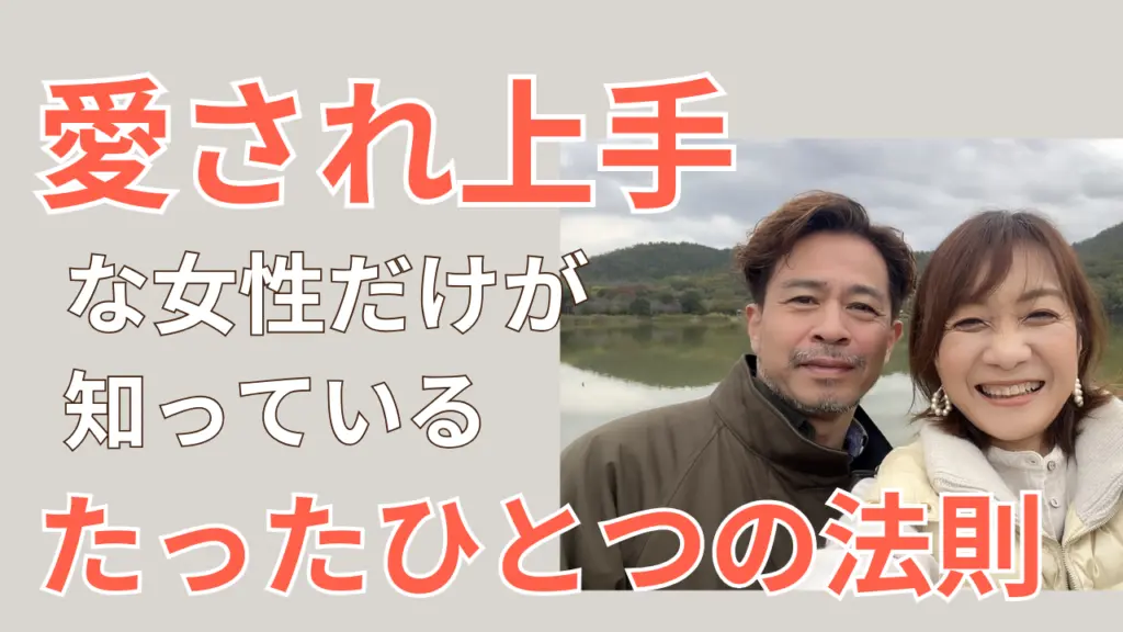 愛され上手