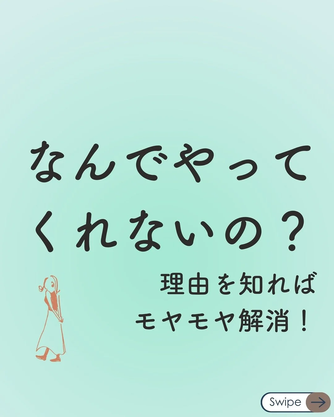 最後までご覧いただきありがとうございました😊

「よかった」「ためになった」
「参考にしたい！」と思ったら
「いいね♡」を押していただくと
すごく励みになります😊

=====

・周りに合わせすぎて疲れている
・自分の言いたいことが言えない
・愛されているのか不安
　
そんなあなたでも
&rdquo;素のままで愛される&rdquo;自分になれる
方法を発信してます！

=====

#恋愛相談
#恋愛
#男性の気持ち 
#婚活 
#パートナーシップの悩み