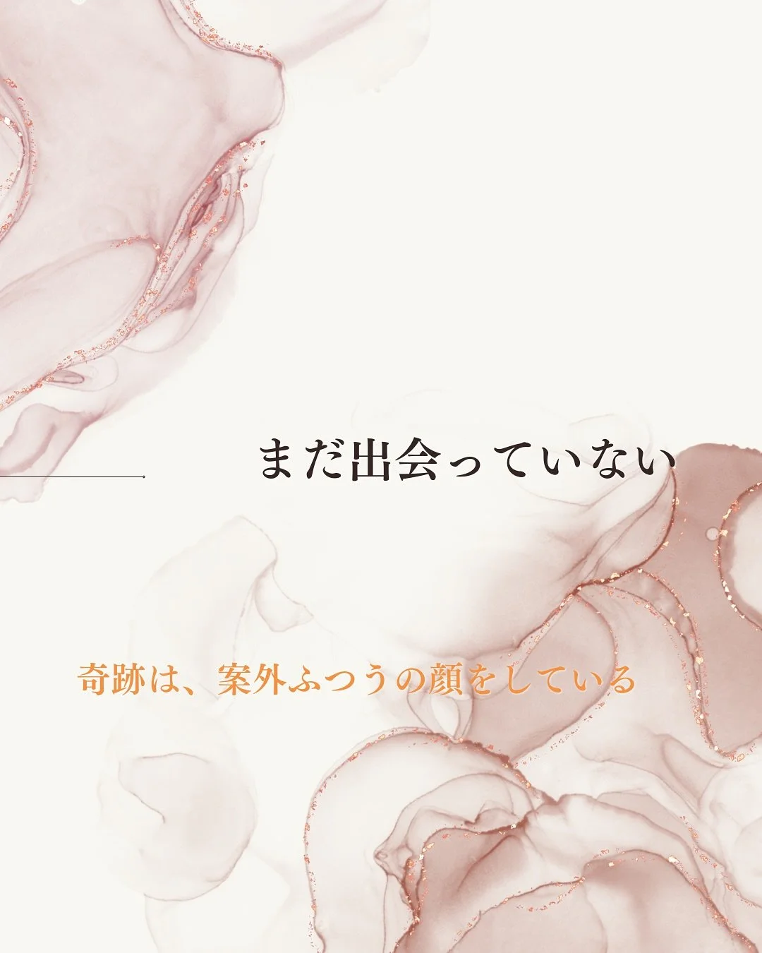 出会いの奇跡、 一緒にいる喜び、 支え合いながら歩む未来。
だれか大切な人を思い浮かべながら 読んでもらえたら嬉しいです。

あなたにとって「奇跡」だと思える出会いはありますか？