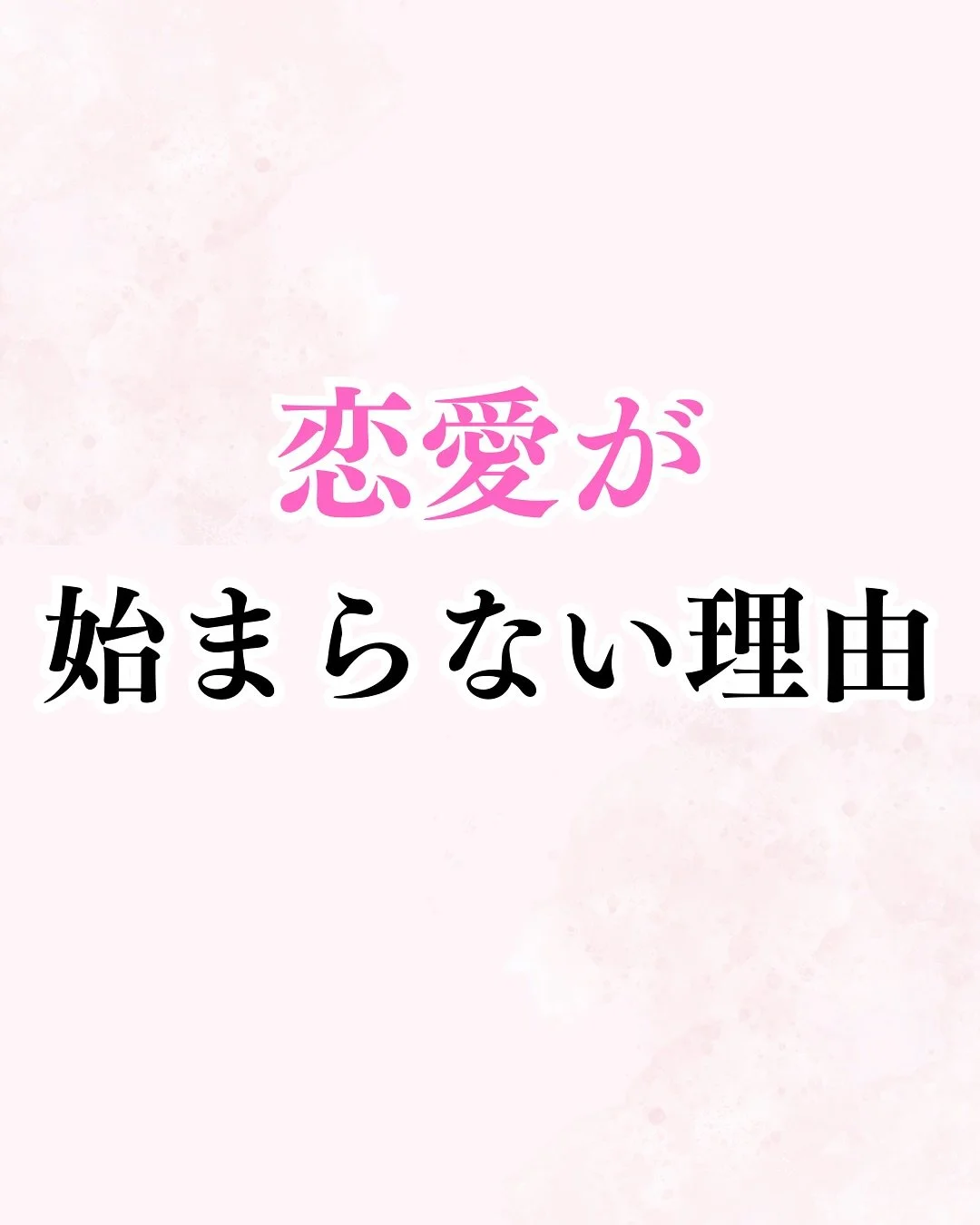 恋愛が始まらない理由。 それは「相手を好きか」じゃなくて、 「相手が自分を好きか」ばかり見てしまうから。
もちろん、好かれることは嬉しい。 でも、それだけを軸にしてしまうと、 相手の本当の姿が見えなくなる。
恋愛は&ldquo;選ばれること&rdquo;じゃなくて、 &ldquo;一緒にいたい人を自分が選ぶこと&rdquo;。
その視点を持つだけで、 関係の形も、自分の気持ちも変わっていくはず。

絶対変わるから！